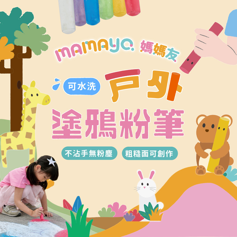 【mamayo】戶外可水洗塗鴉粉筆6色盒