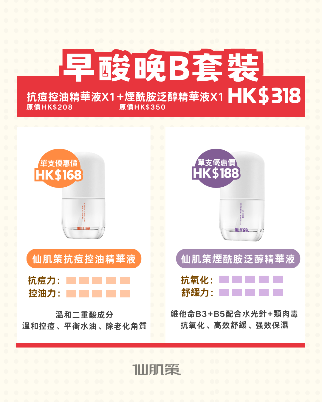 早酸晚B套裝