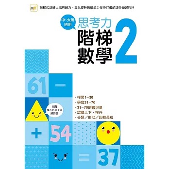 東雨 思考力．階梯數學2 (中、大班適用)