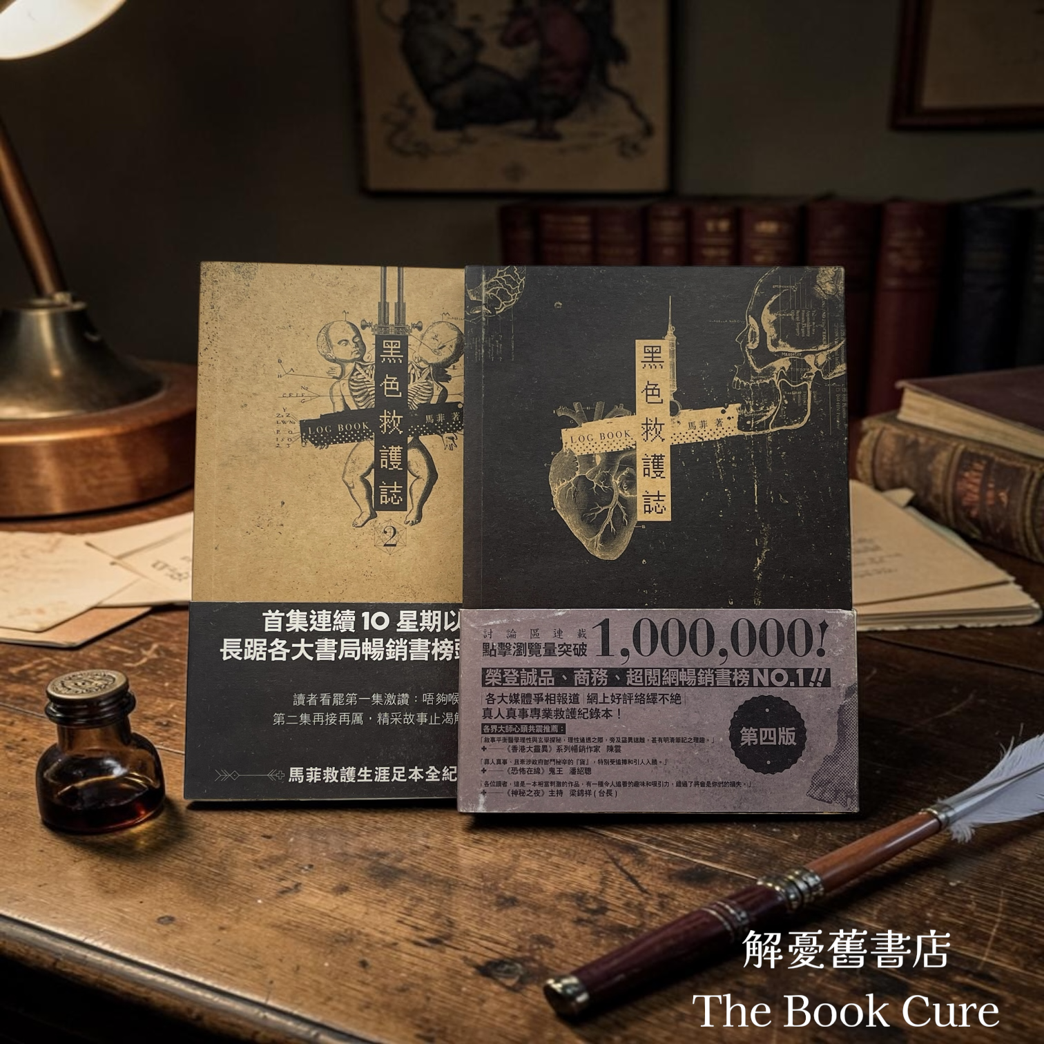 黑色救護誌、黑色救護誌2 / 馬菲 著