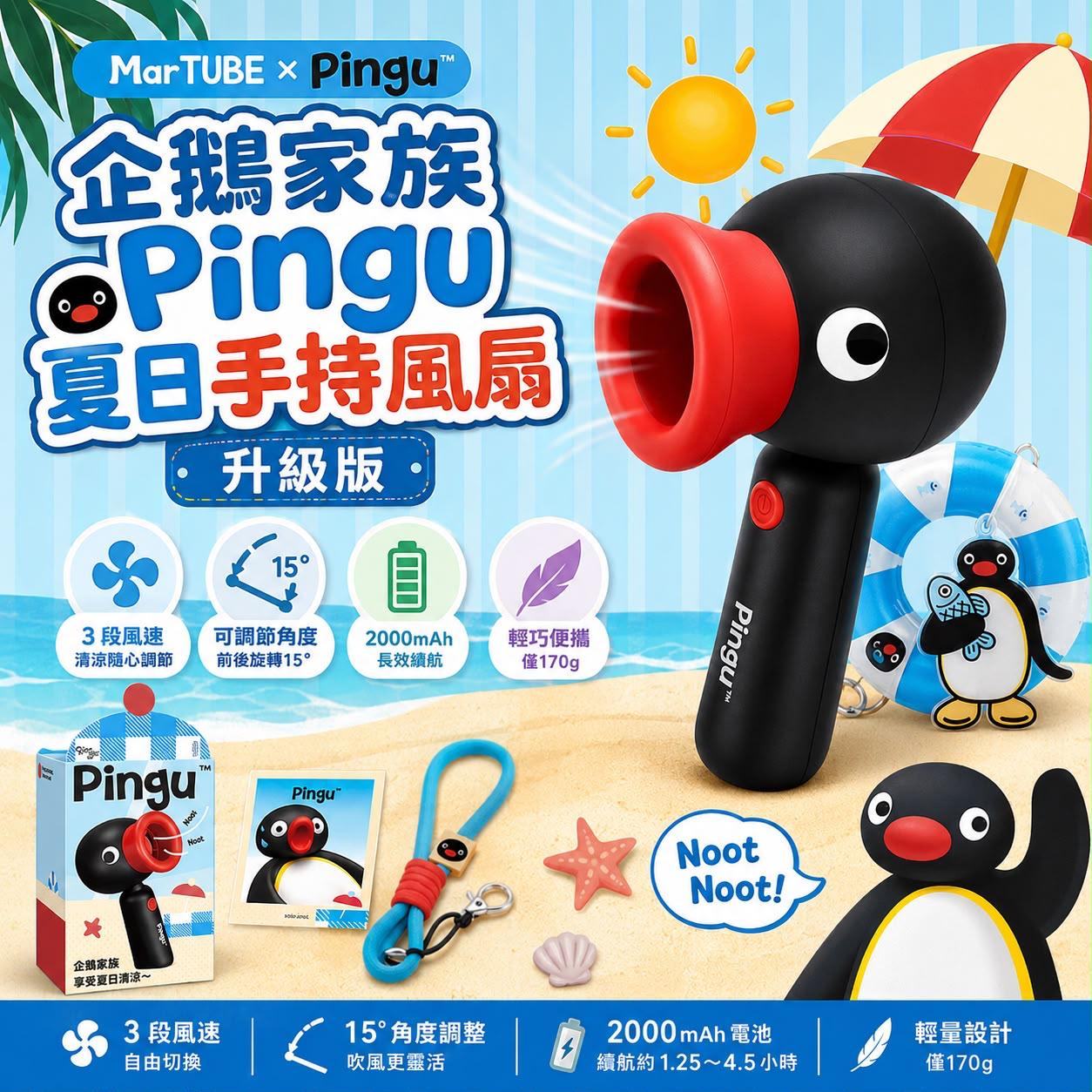 Martube｜企鵝家族Pingu夏日手持風扇🐧升級版