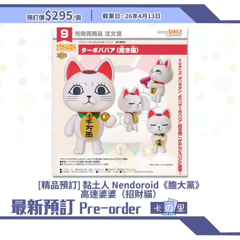 [精品預訂] 黏土人 Nendoroid《膽大黨》高速婆婆（招財貓）