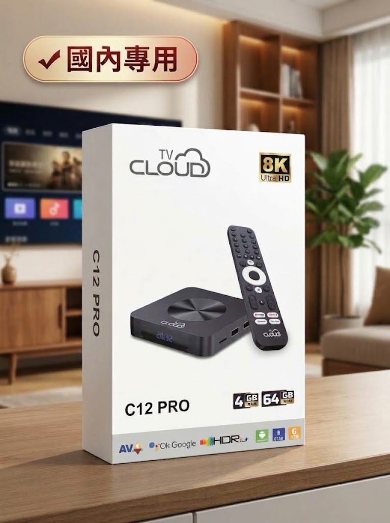 TV Cloud 雲盒子C12Pro 4+64GB 全球通 8K電視盒子 國際版 (內地專用)