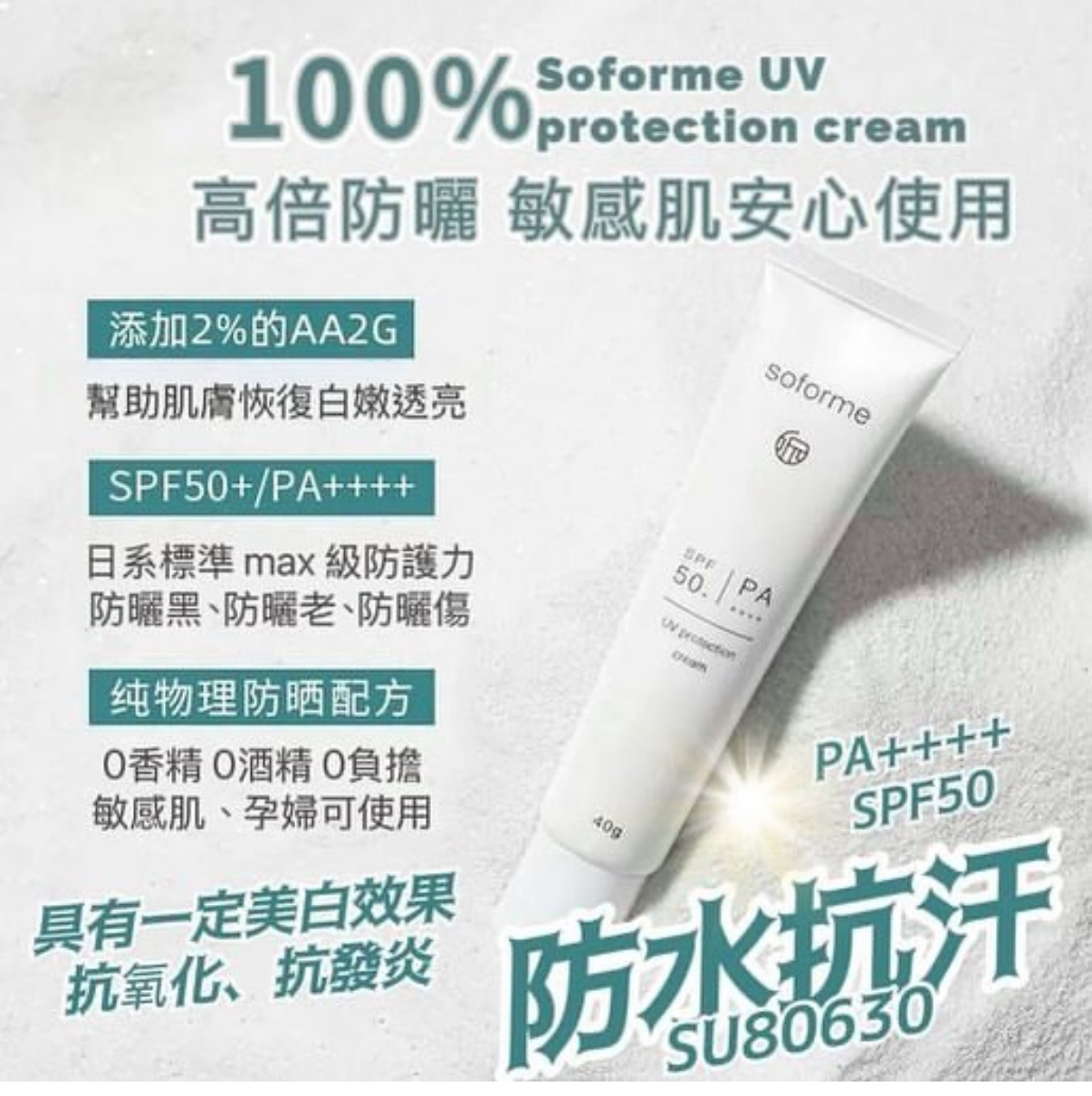 cosme大賞產品🏆 (1) 日本🇯🇵製造 SOFORME 所元雪肌純物理防曬乳 40g  全物理配方SPF50+ PA++++  (2) 日本🇯🇵製造 SOFORME UV 4合1防護乳防曬乳60ml  SPF50/PA++++ 「清爽型」亮感(無色)