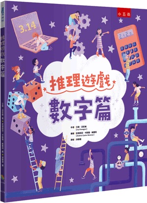 小五南 推理遊戲：數字篇