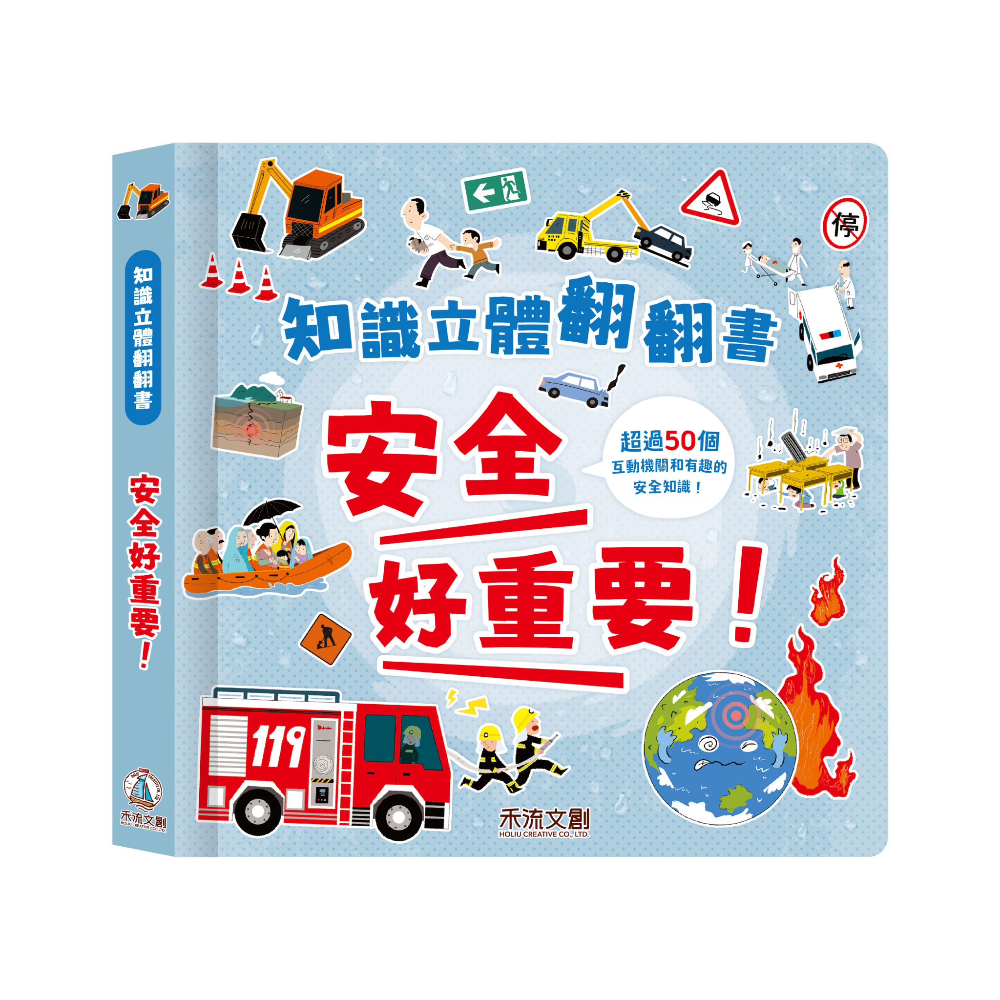 知識立體翻翻書 安全好重要！※ 榮獲 第88梯次 好書大家讀 優良少年兒童讀物