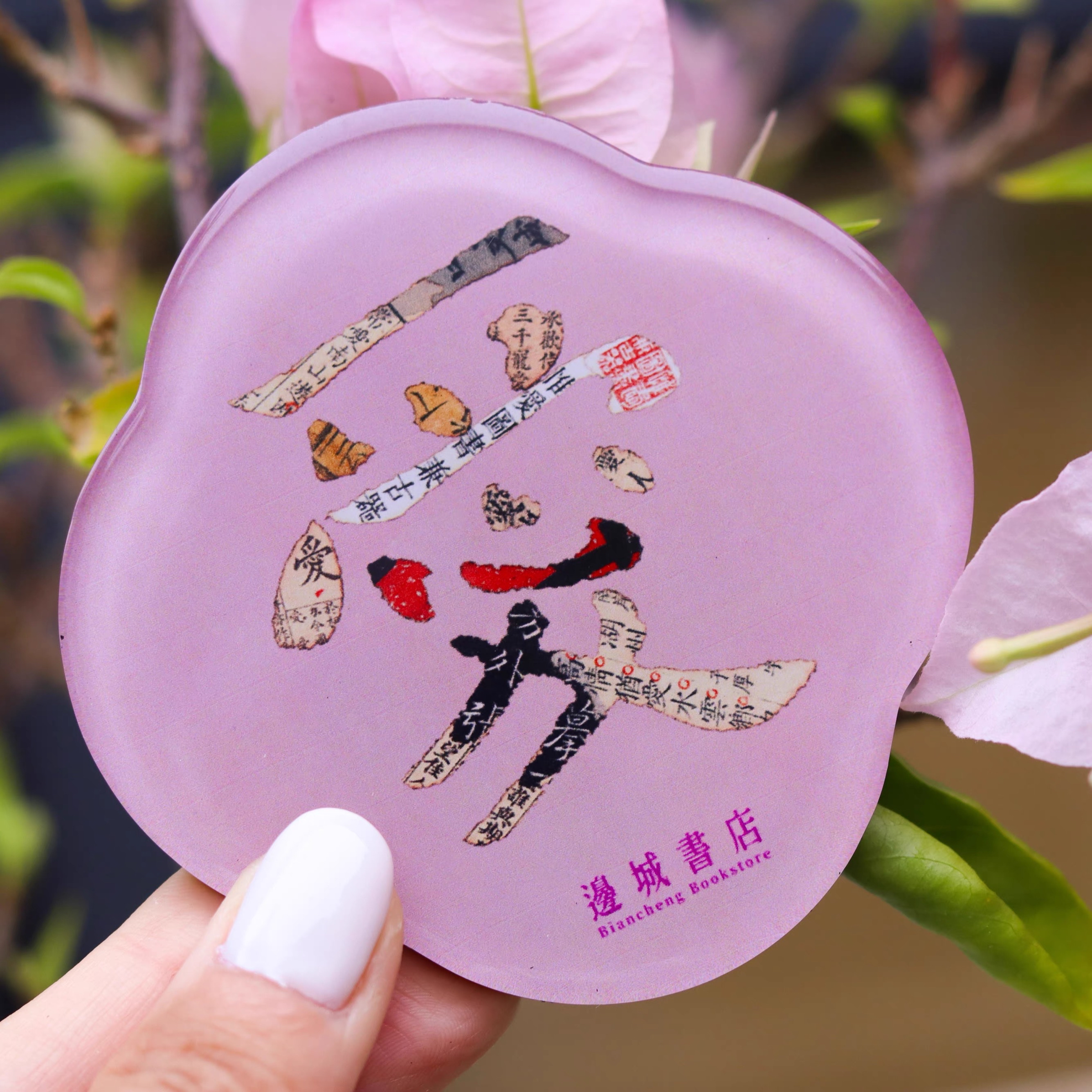 邊城書店 - 《愛》磁石貼