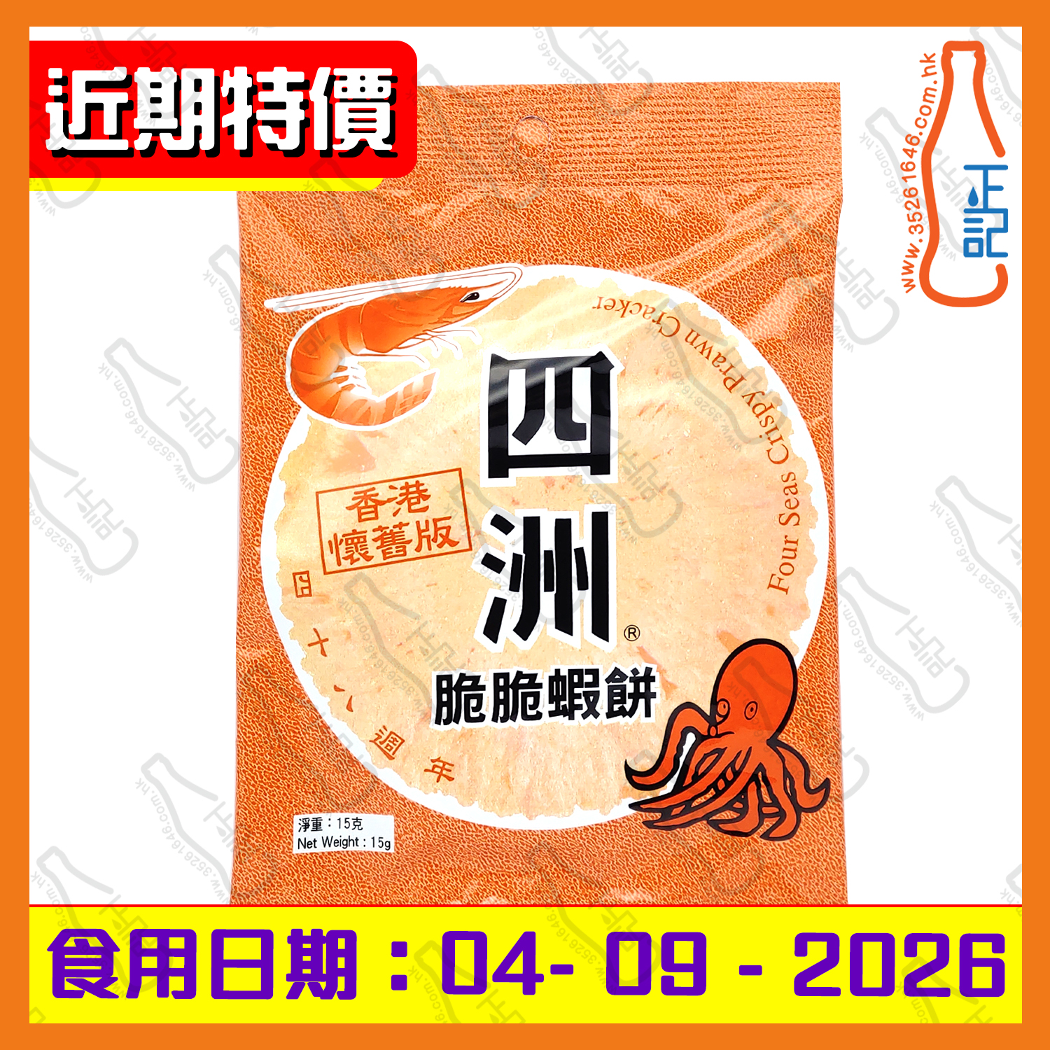 ==(近期特價)四洲脆脆蝦餅(橙色) 15g /包