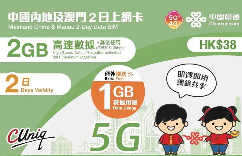 📬限時包平郵📬新舊包裝發貨🛳️中國聯通5G/4G中國內地-澳門2日無限上網卡 中國 澳門 二天一夜 短期旅遊 快閃 Macau China data sim 即插即用 無需實名