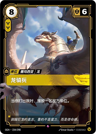 OGN-234 龍騎兵