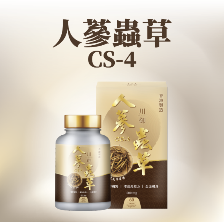 川御 - TY Science 川御（60粒裝）人蔘蟲草CS-4 天然蟲草 久咳 舒緩氣管 護肺 香港製造
