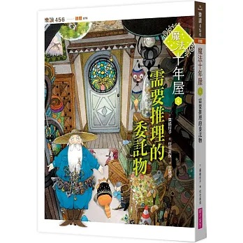 親子天下 魔法十年屋4：需要推理的委託物