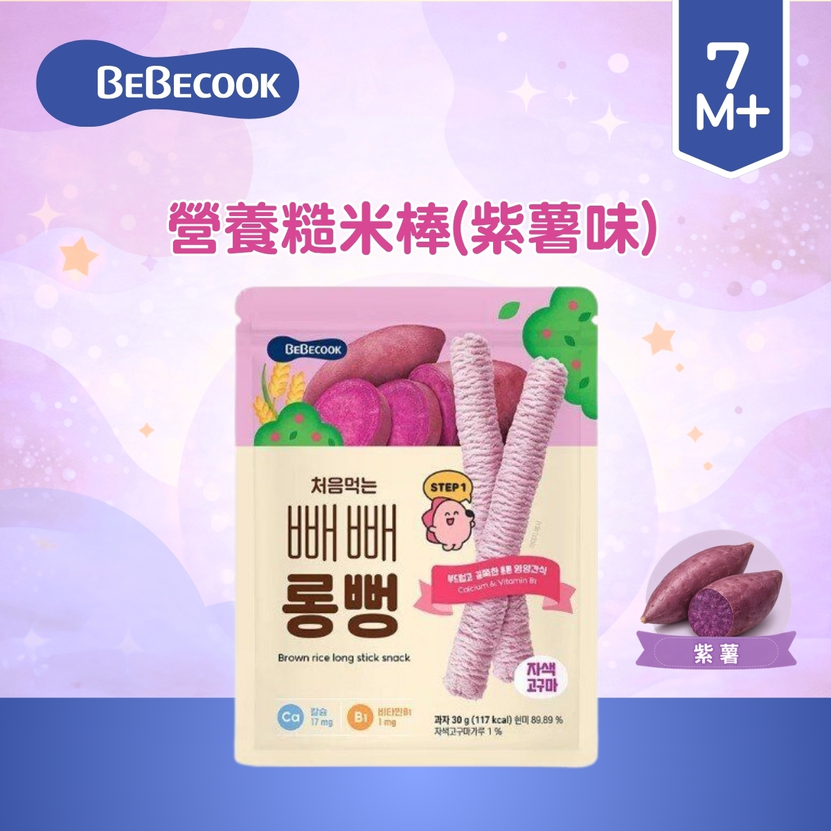 BEBECOOK - 營養糙米棒(紫薯) 30g(適合7個月以上)_BC062