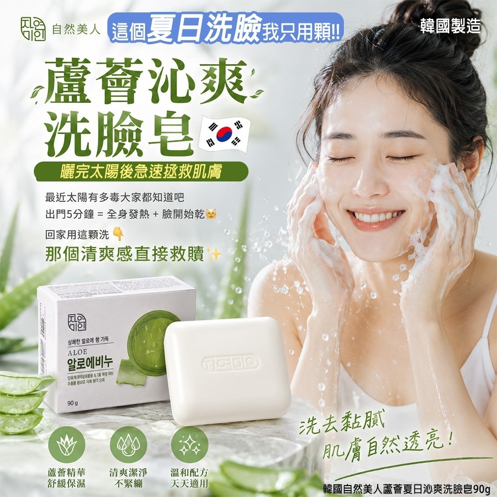 【預訂】韓國自然美人蘆薈夏日沁爽洗臉皂 90g