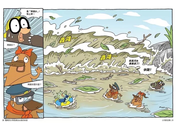 親子天下 達克比辦案16：激流東西軍：臺灣河川特色與淡水魚的來源