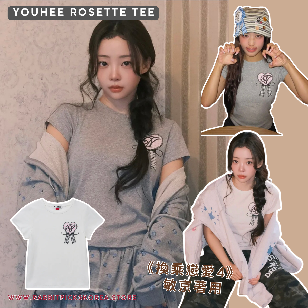《換乘戀愛4♡敏京著用款》YOUHEE Rosette Tee