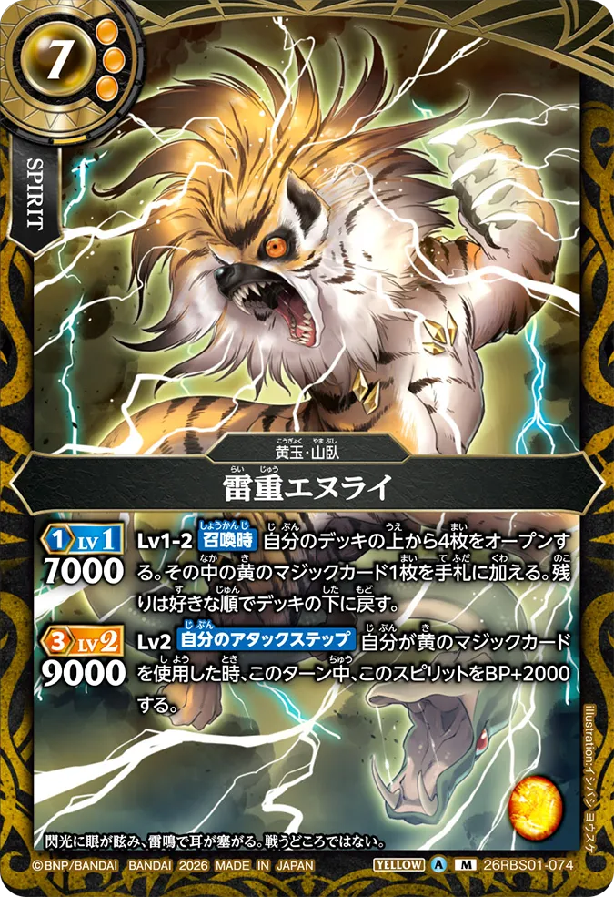 [BS] 26RBS01-074 雷重エヌライ M