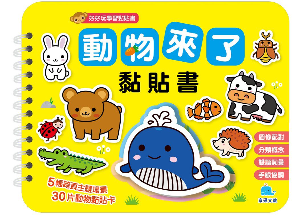 京采 動物來了黏貼書