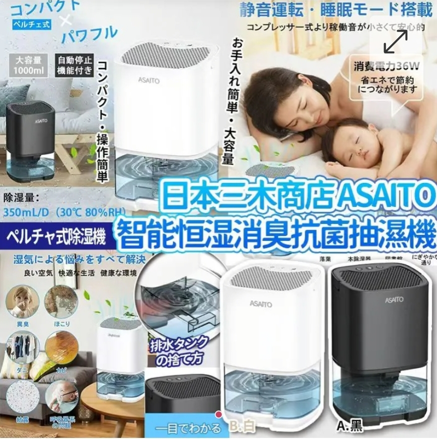 $168部.2部起每部$158部.日本三木商店ASAITO春季靜音家用智能消臭抗菌抽濕機
