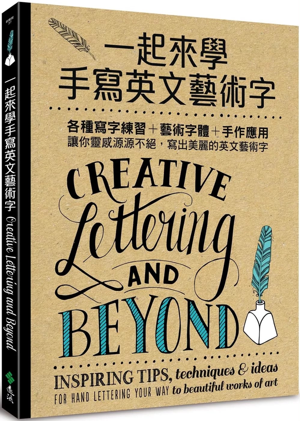 一起來學手寫英文藝術字：創意字體與超越 (Creative Lettering and Beyond)