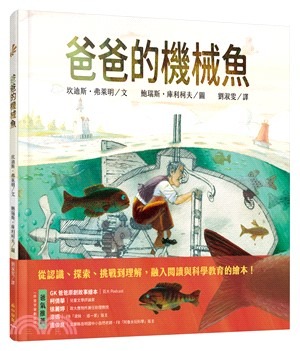三民 爸爸的機械魚