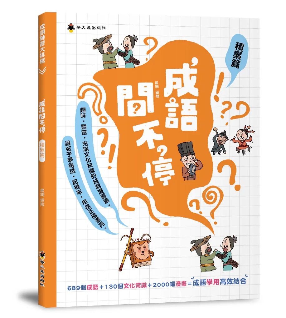 螢火蟲 成語問不停‧積累篇