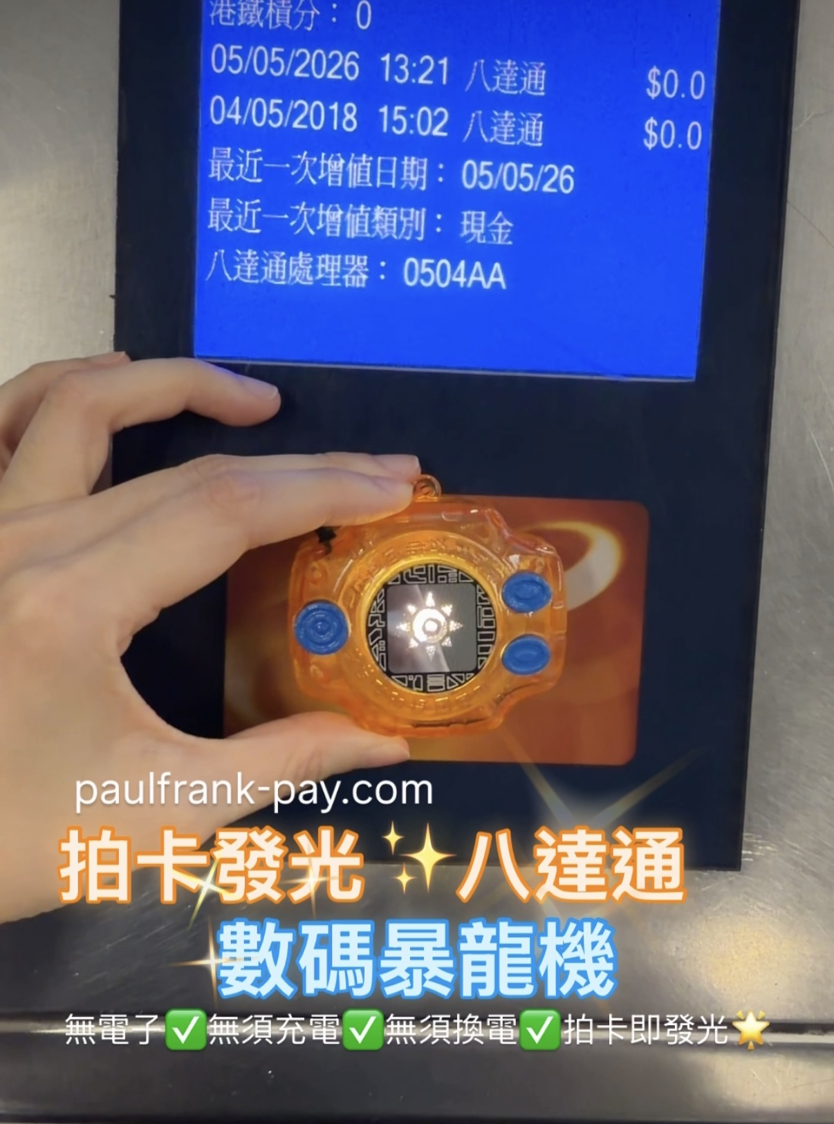 數碼暴龍機拍卡發光八達通