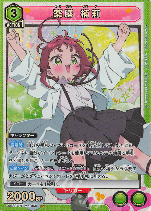 SR 薬膳 楠莉 UA26BT/RLY-1-059