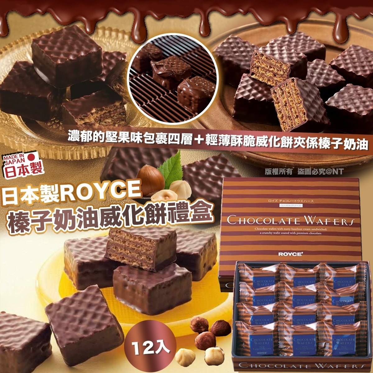 *🇯🇵日本製ROYCE榛子奶油威化餅禮盒 12入*
