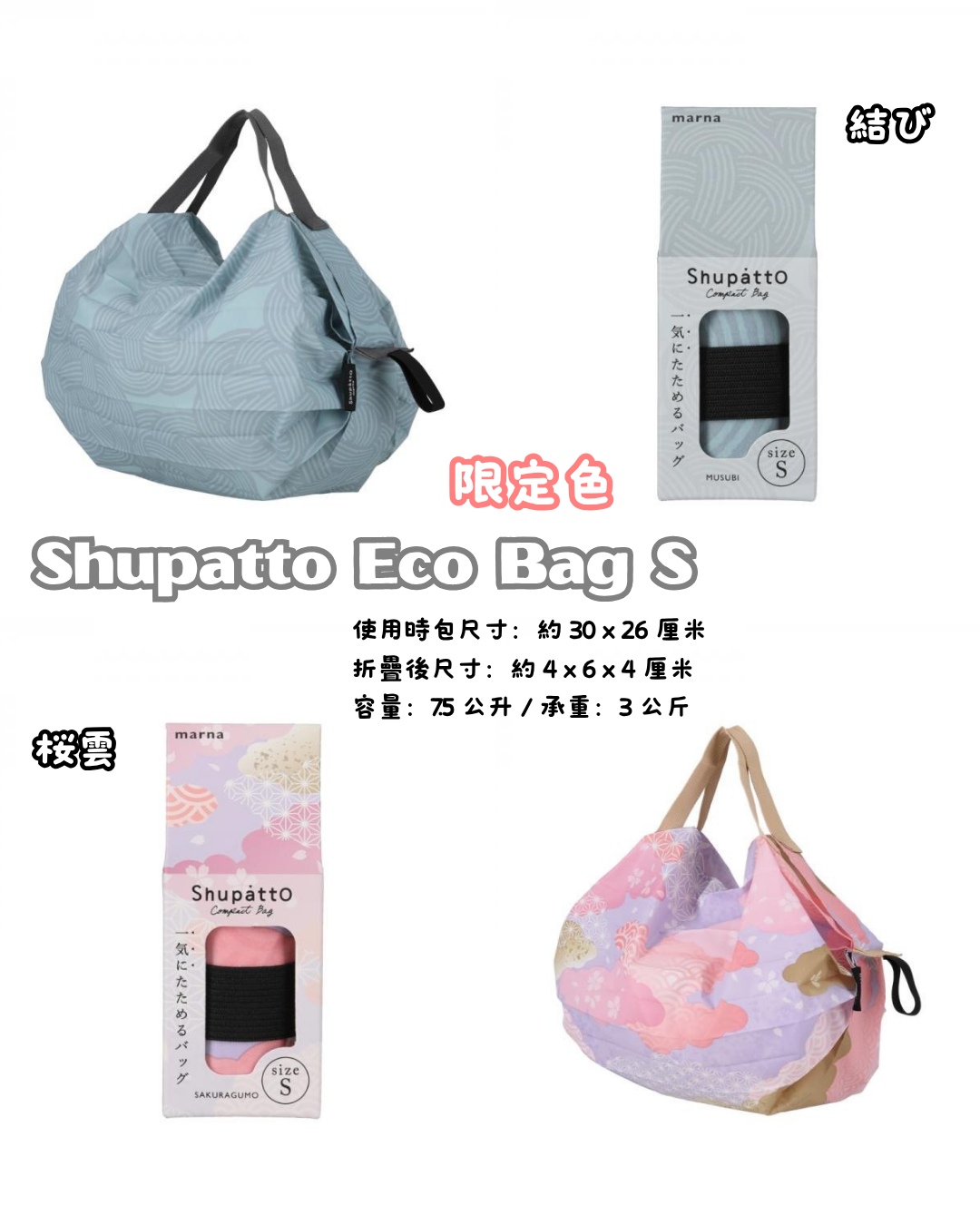 [訂購] [日本直送] Shupatto Eco Bag 限定色 | S SIZE {TF260909}