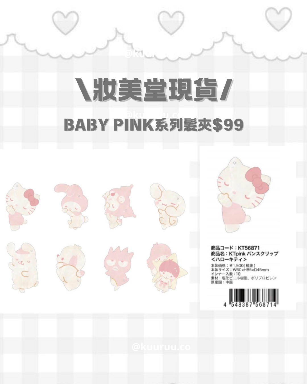 現貨｜妝美堂 Baby pink 系列髮夾（Hello kitty）