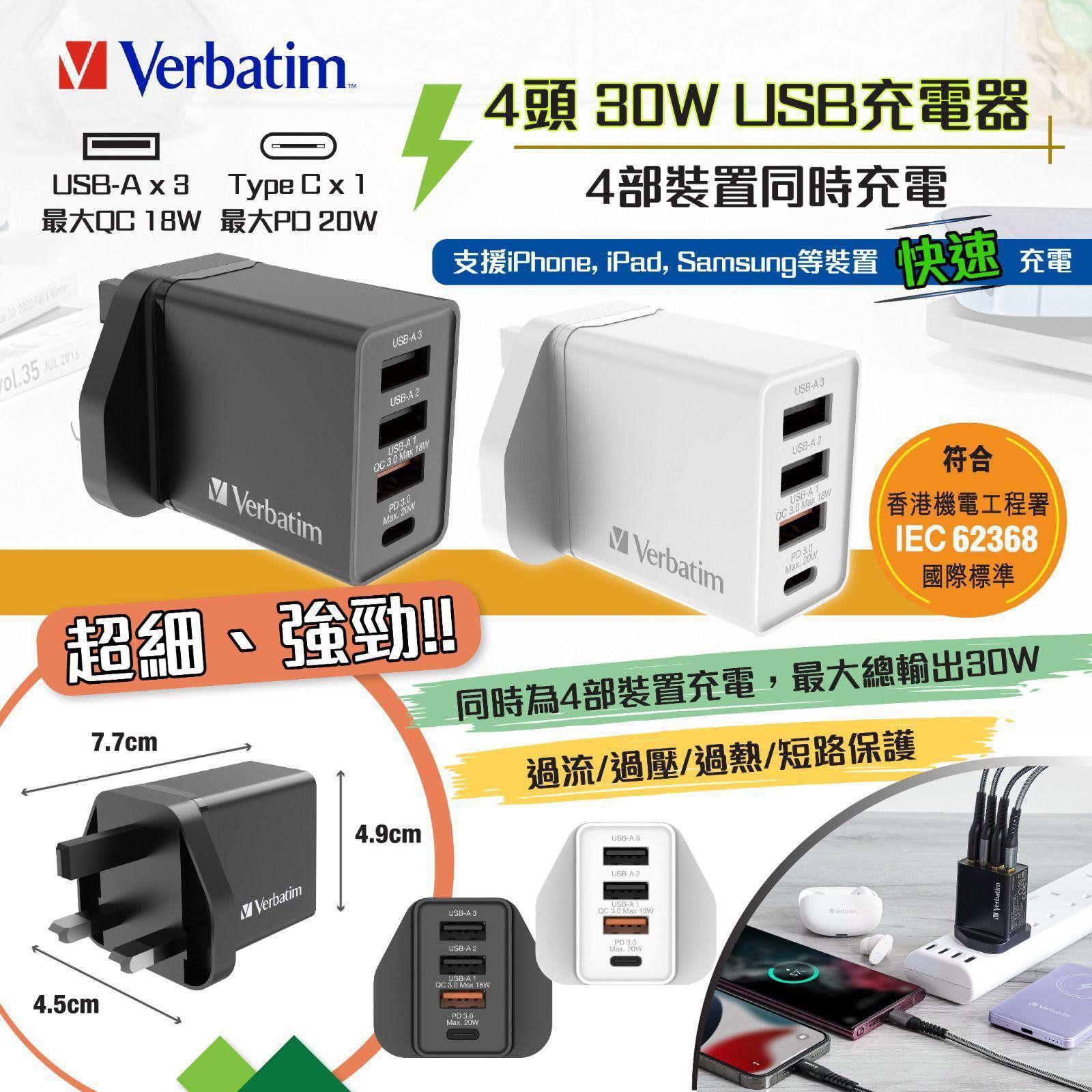 Verbatim 30W 四端口 USB 充電器 (3A+1C) - 快速充電，多設備兼容