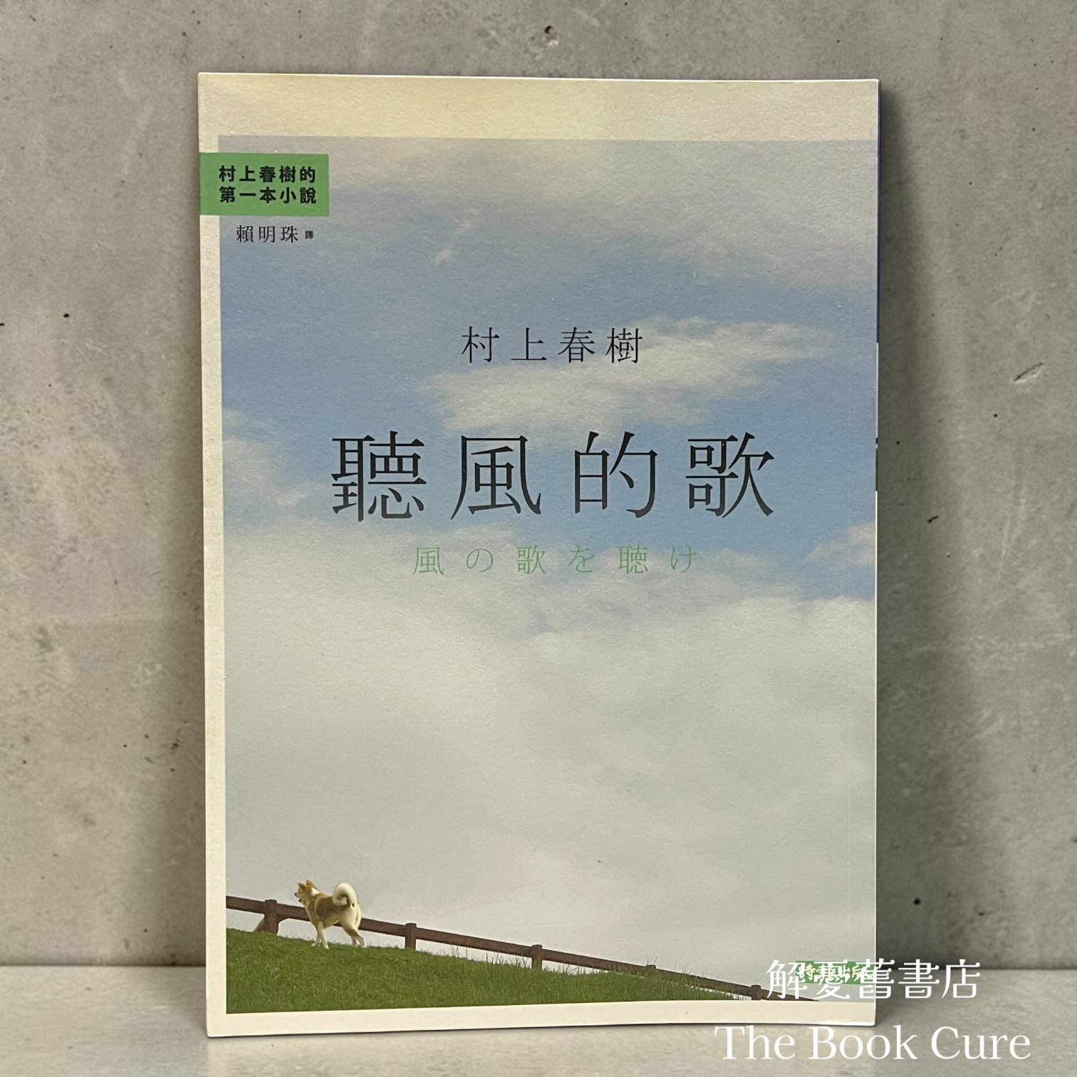 聽風的歌/ 村上春樹 著