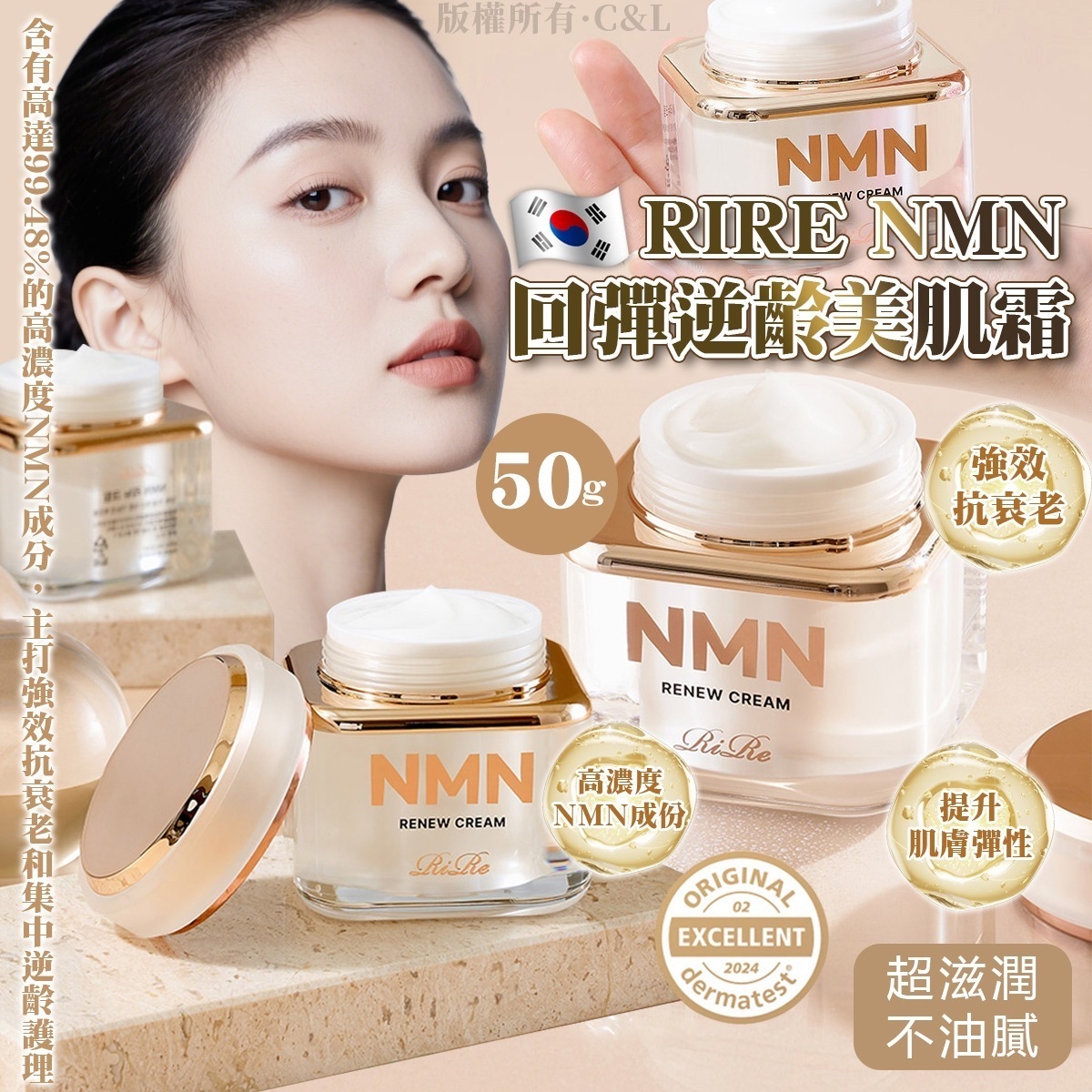 韓國 RIRE NMN 回彈逆齡美肌霜 50g
