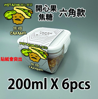 【六角紙腰封】開心果碎焦糖味200ml小禮密實盒 X 6盒