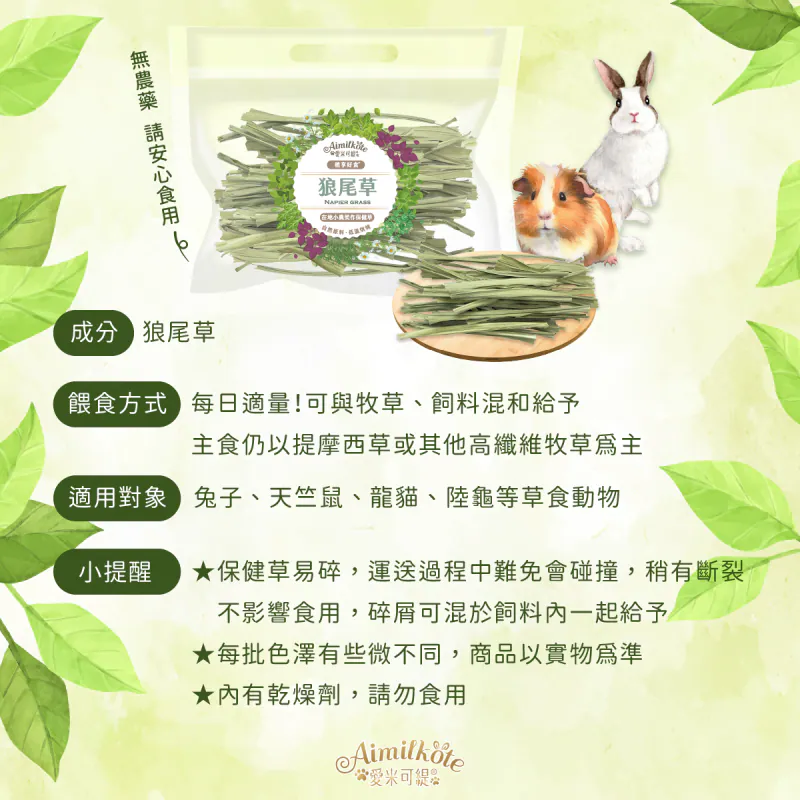 台灣愛米可緹 狼尾草 - 15g