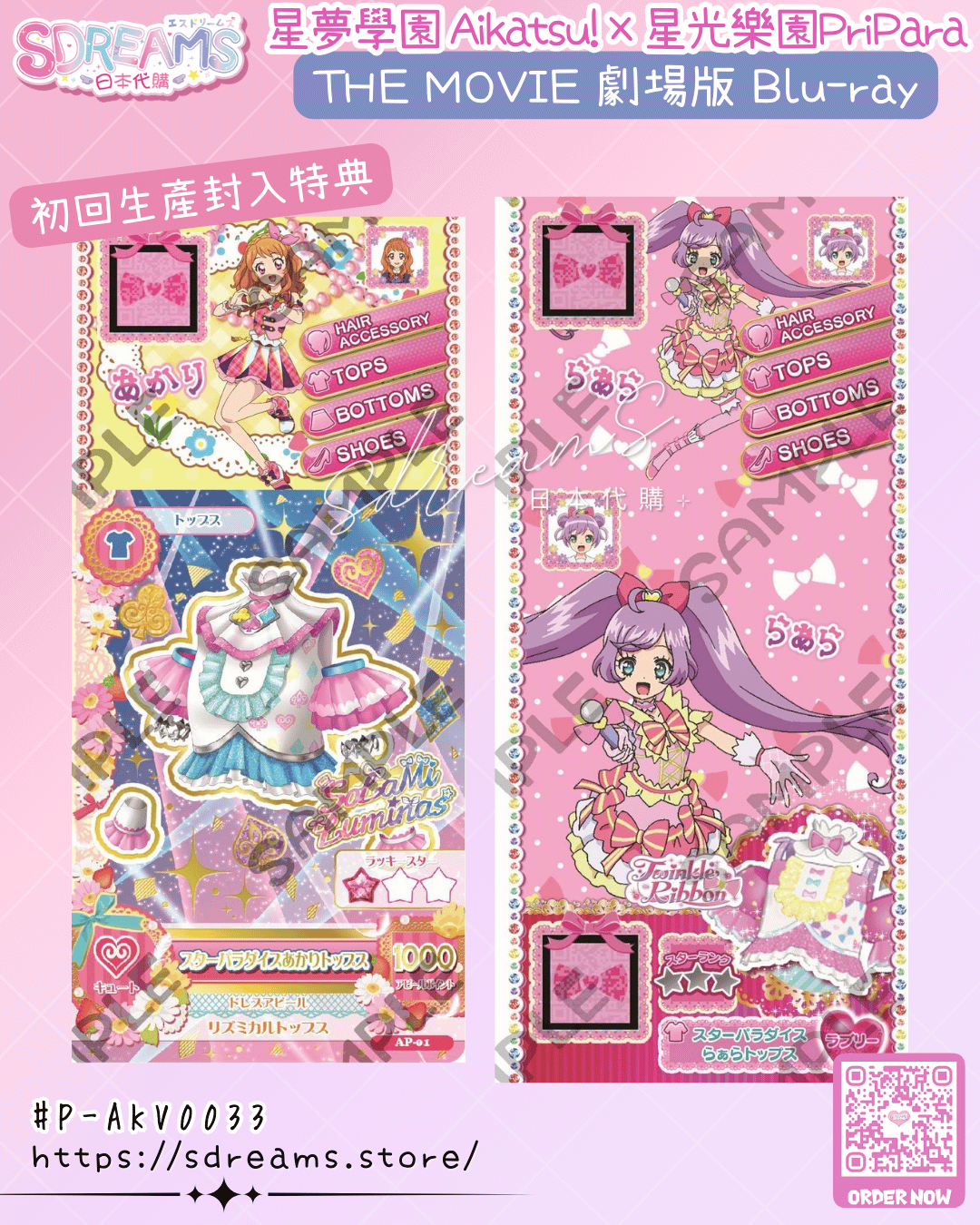 星夢學園 Aikatsu! ×星光樂園 PriPara THE MOVIE Blu-ray 連店鋪特典 #P-AKV0033 (PRE-ORDER) [2026/04]