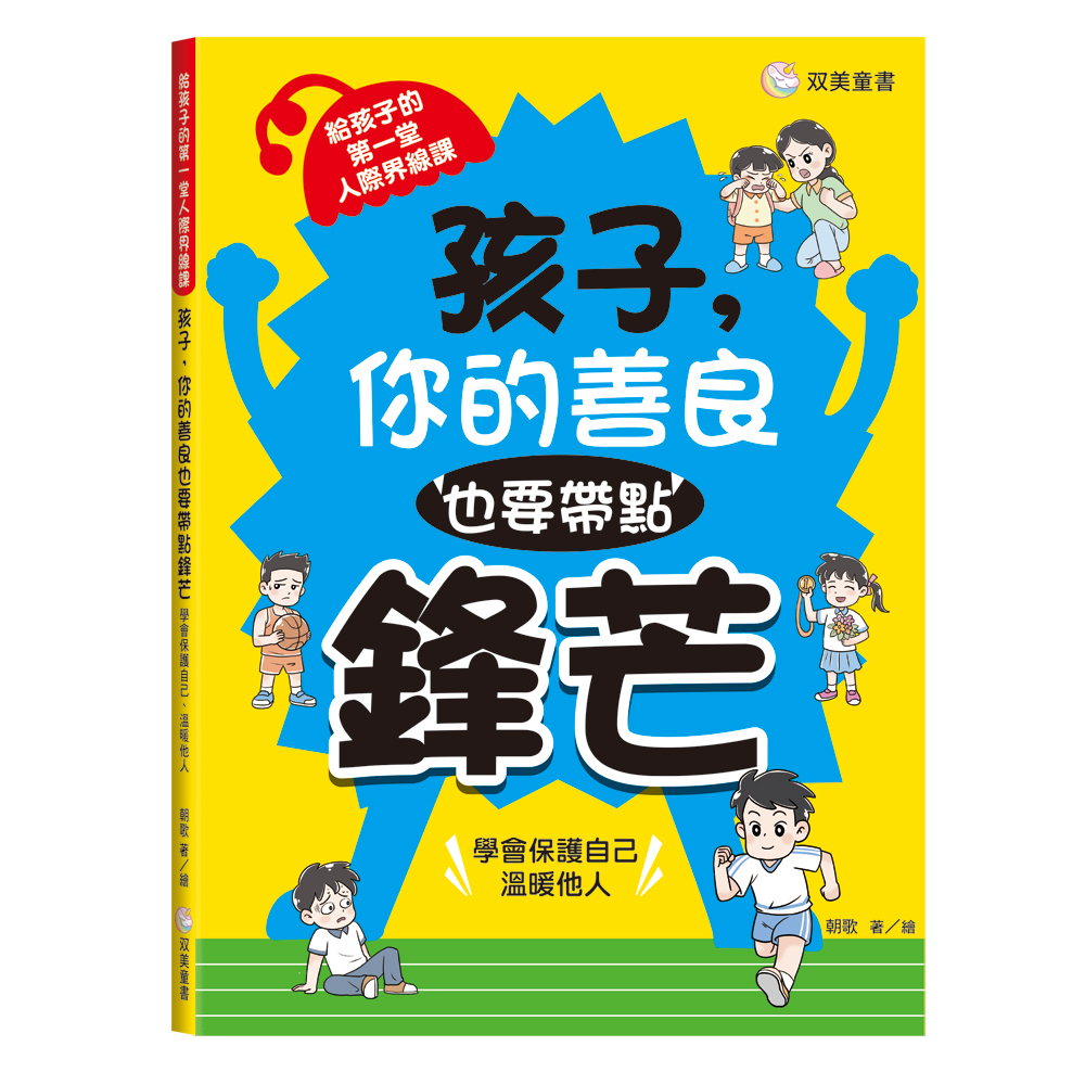 🔸預購貨品🔸 孩子，你的善良也要帶點鋒芒：給孩子的第一堂人際界線課：（學會保護自己、溫暖他人）