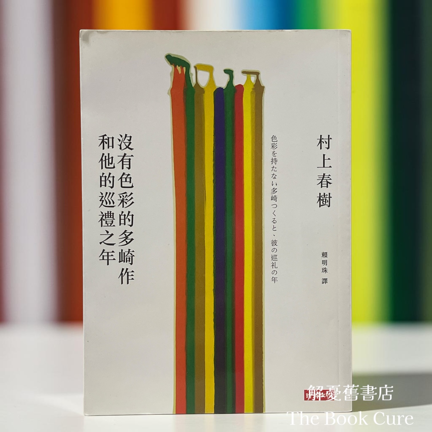 沒有色彩的多崎作和化的巡禮之年 / 村上春樹 著