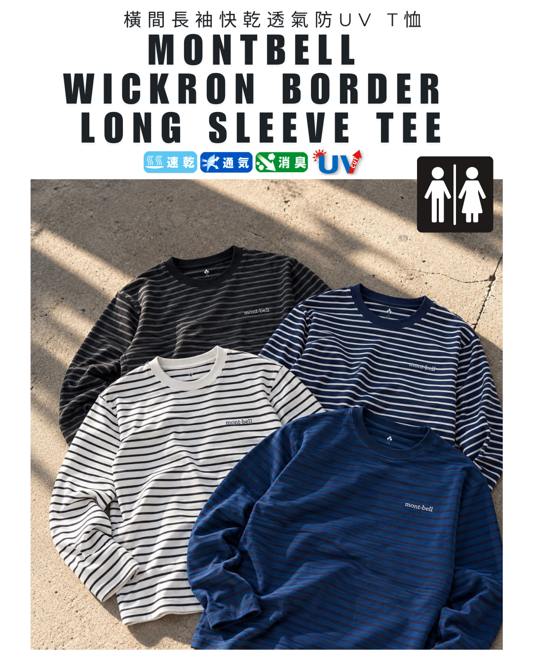 日本代購【 2026秋冬新產品 日本直送 montbell  Wickron WIC. 男女裝 橫間長袖快乾透氣防UV T恤 Border Long Sleeve T Unisex 】
