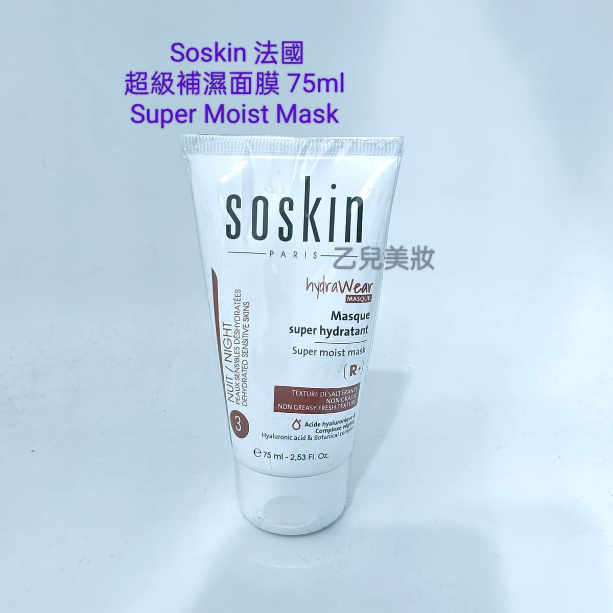 Soskin 法國 超級補濕面膜 Super Moist Mask  平行進口