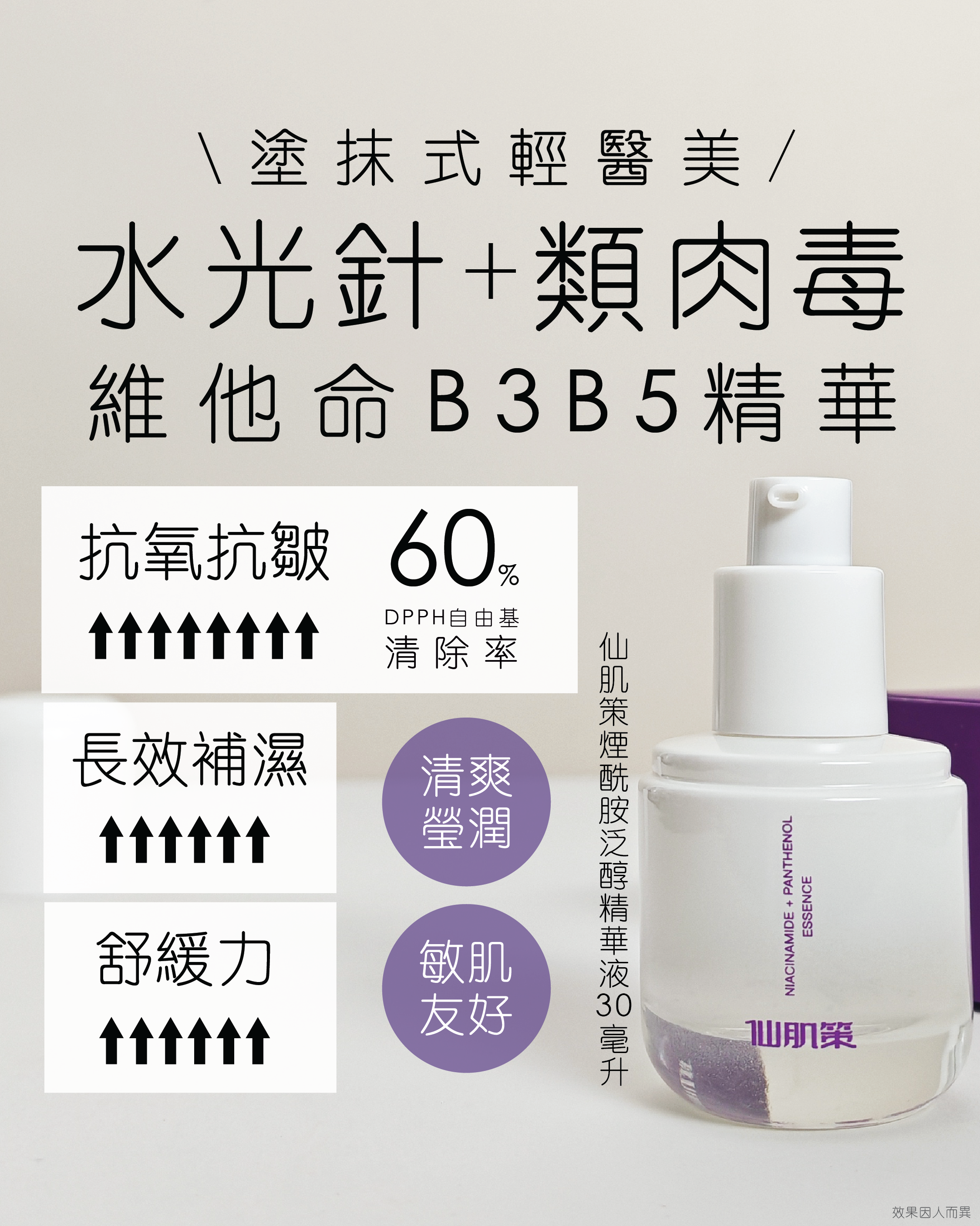 仙肌策煙酰胺泛醇精華液 (B3+B5)