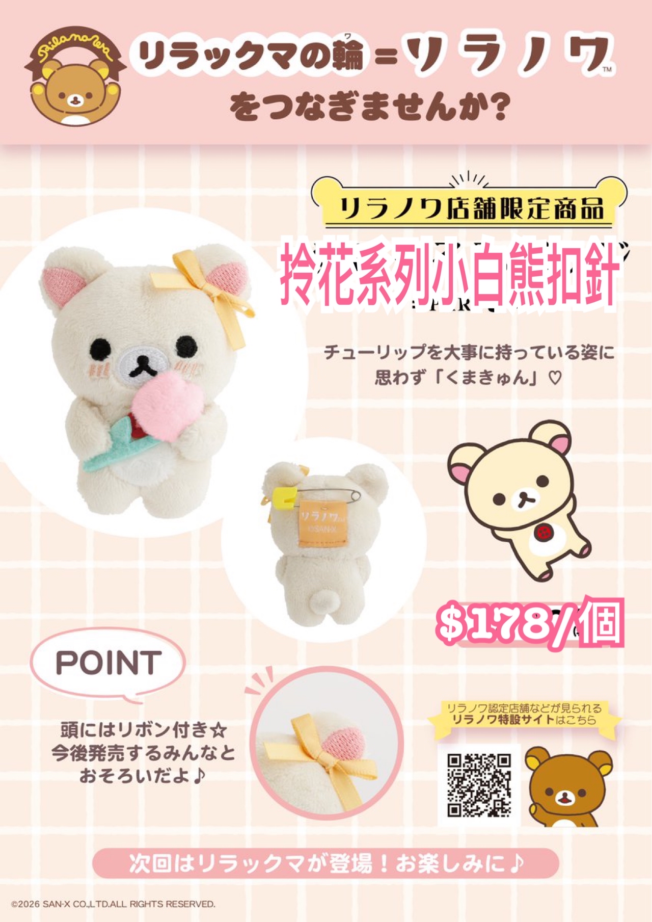 《預訂貨品》全新日本特約店限定拎花造型小白熊扣針