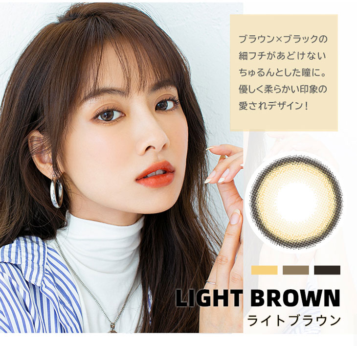 FOMOMY Light(フォモミライト)のライトブラウンはブラウン×ブラックフチのちゅるんとして色素薄い系になれるカラー