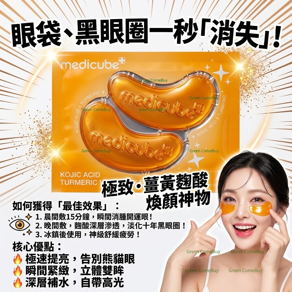 Medicube 麴酸薑黃眼膜