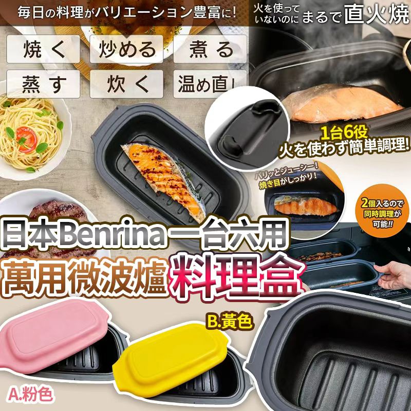 【預訂】日本 Benrina 多功能 Microwave 一台六用萬用微波爐料理盒