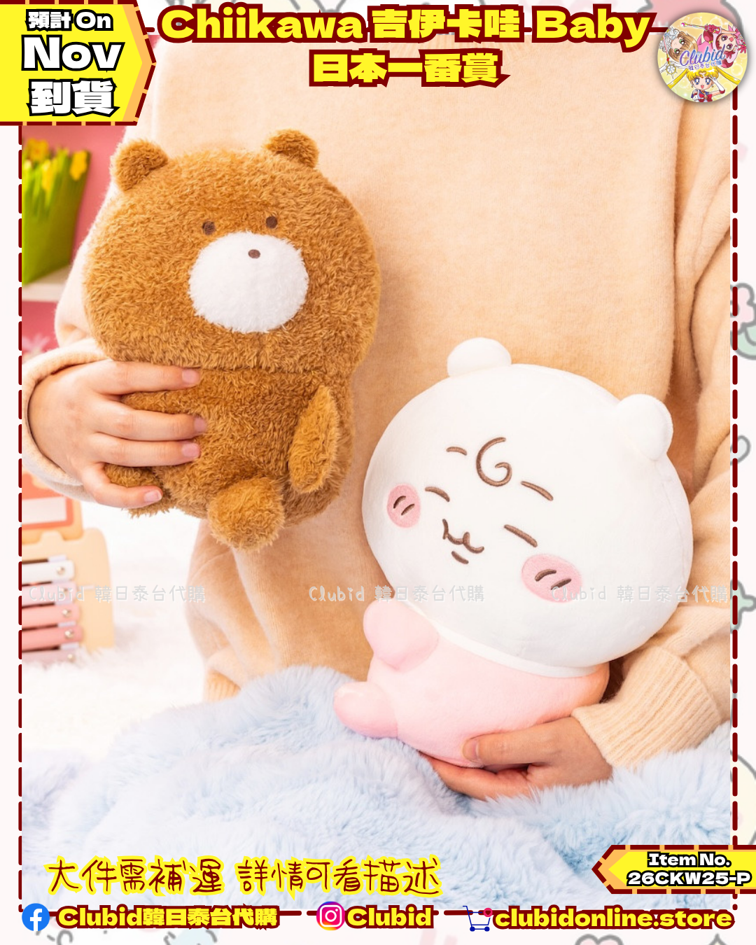 《Pre-Order》Chiikawa 吉伊卡娃 BABY日本一番賞 (26CKW25-P)