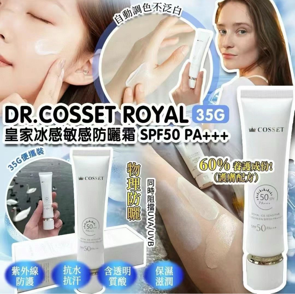 Dr.Cosset Royal 皇家冰感敏感防曬霜 SPF50 PA+++ (35g)