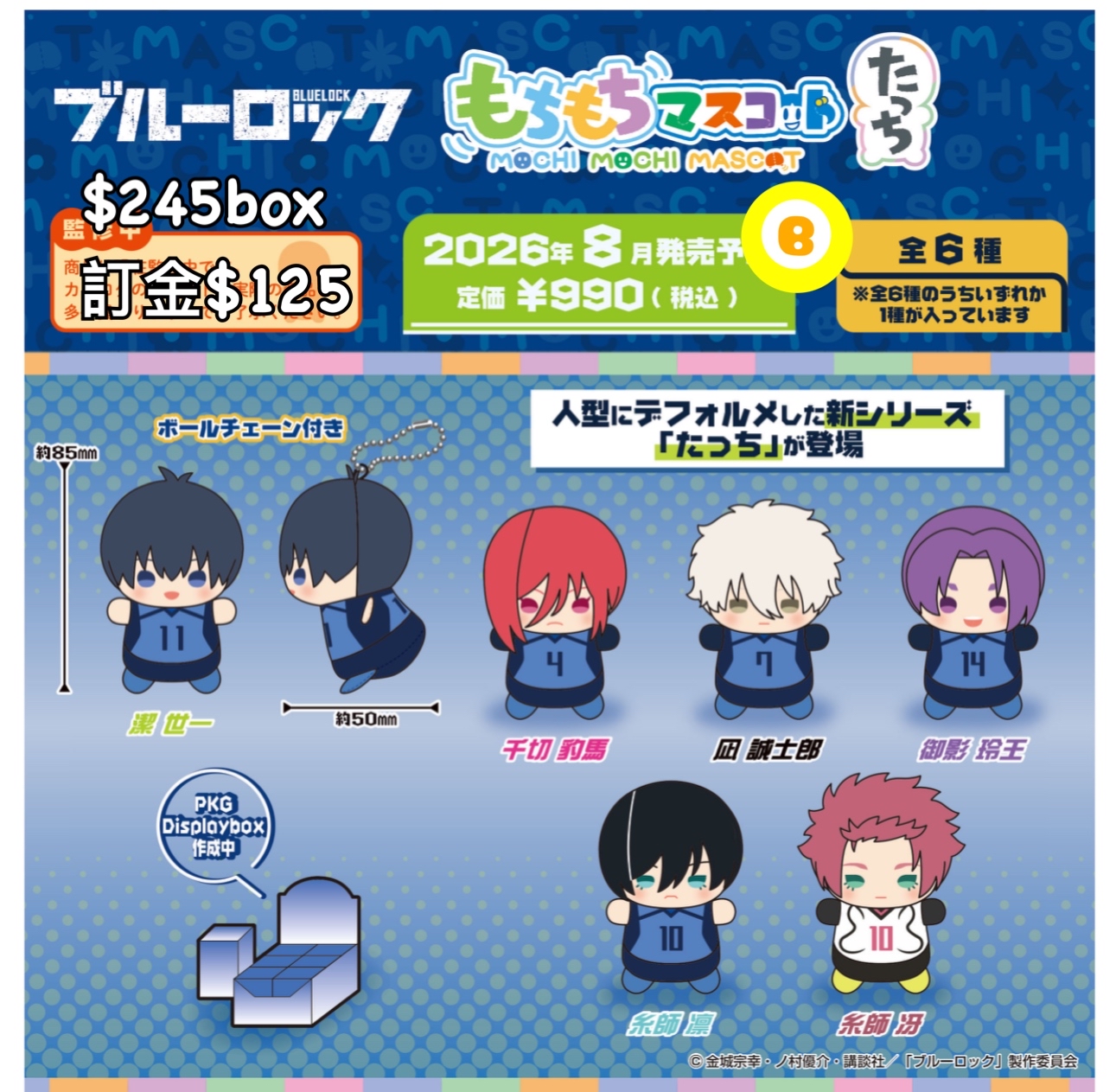 Preorder預訂8/2026年藍色監獄公仔原盒