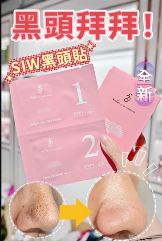 🌟SIW黑頭貼(一套二盒248)